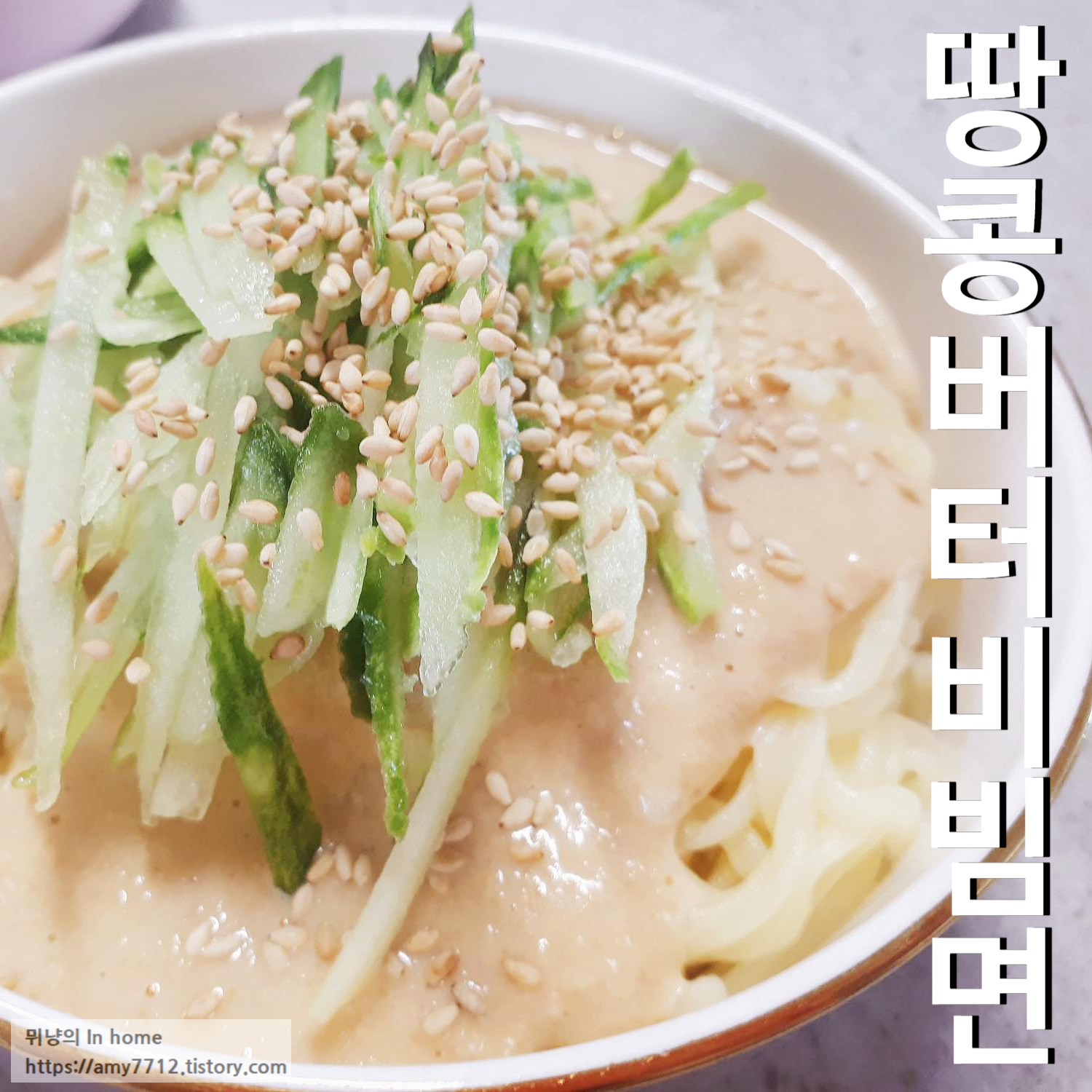  땅콩버터 비빔면 만들기