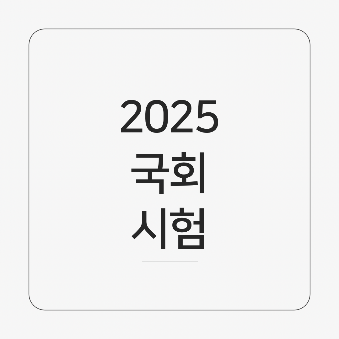 2025년 국회 공무원 시험