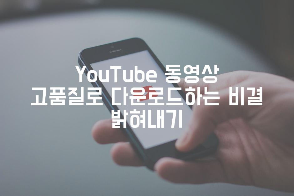 YouTube 동영상 고품질로 다운로드하는 비결 밝혀내기