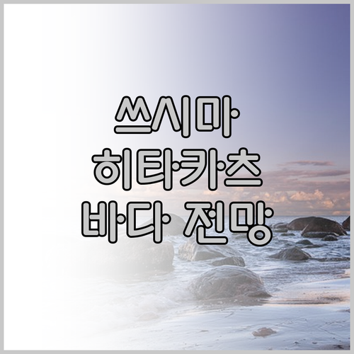 쓰시마 히타카츠 호텔에서 느끼는 바다