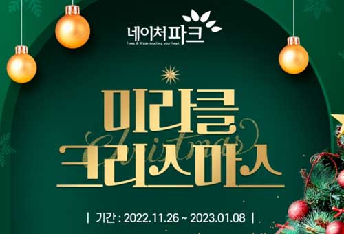 네이처파크 미라클 크리스마스 이미지