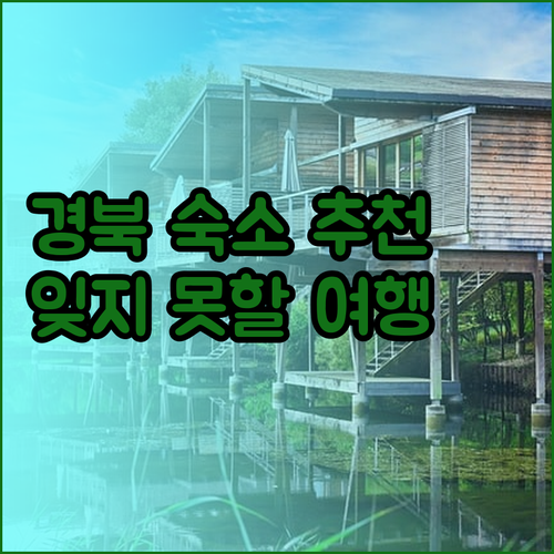 경북 숙박 여행 계획 중이신가요? 잊