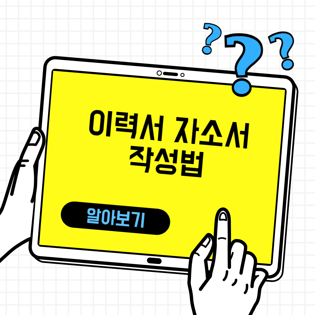 이력서 자기소개서 작성법
