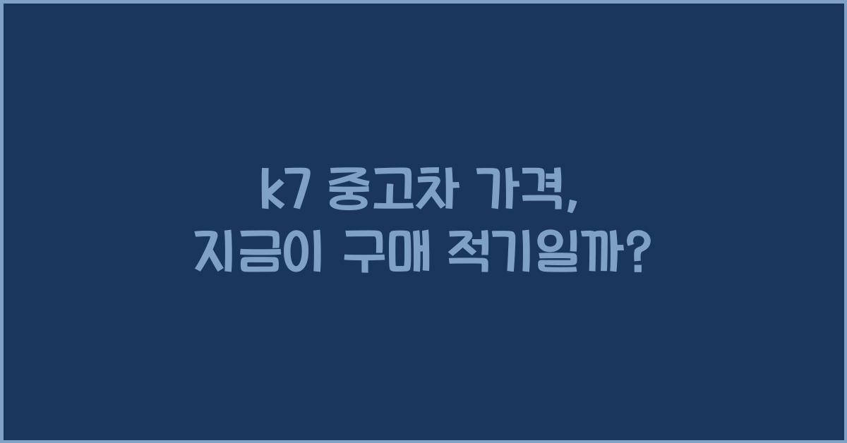 k7 중고차 가격