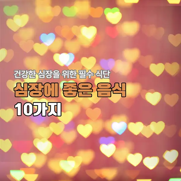 심장에 좋은 음식