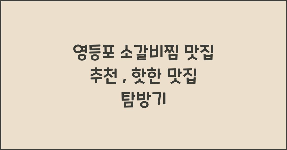 소갈비찜 맛집 추천