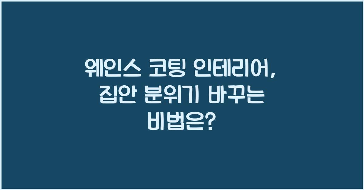 웨인스 코팅 인테리어