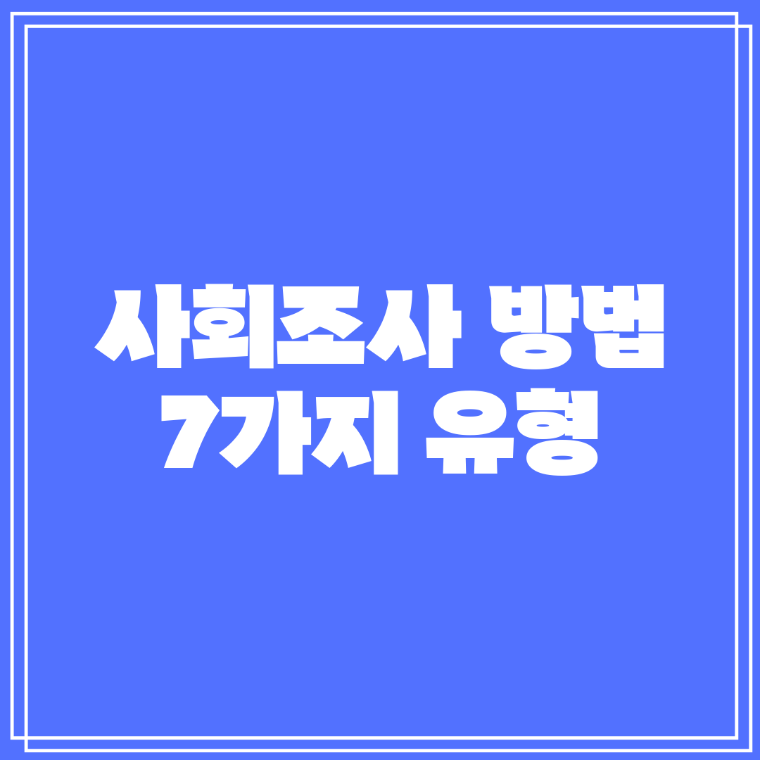 사회조사 방법 7가지 유형