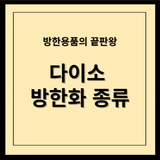 다이소방한화종류