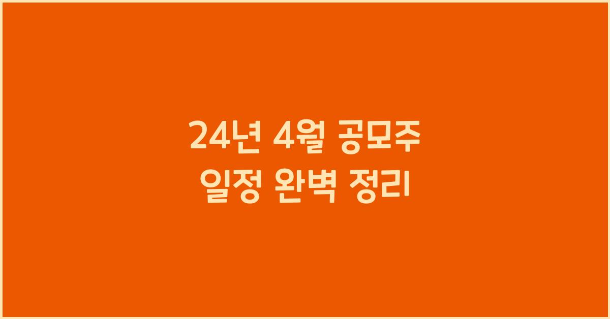 24년 4월 공모주 일정