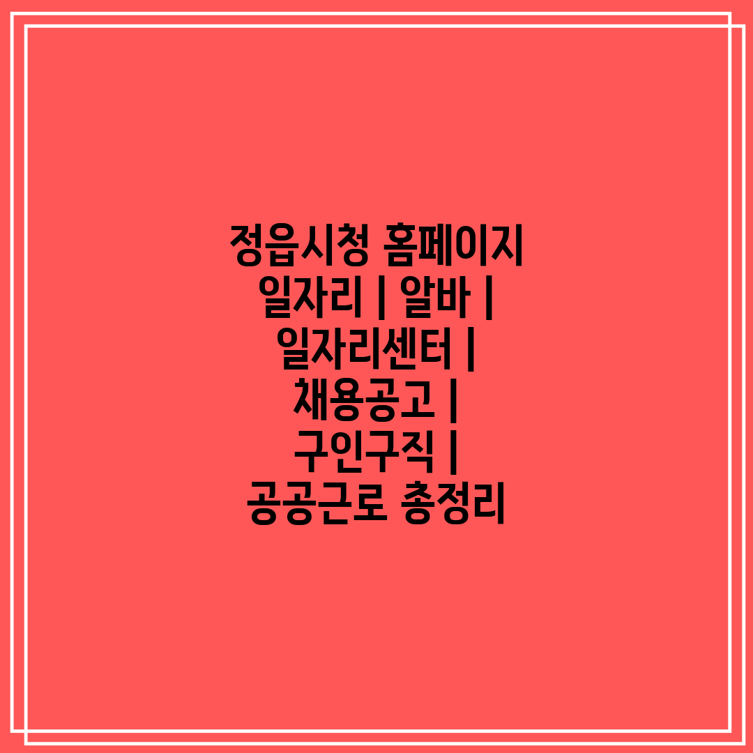 정읍시청 홈페이지 일자리  알바  일자리센터  채용공고