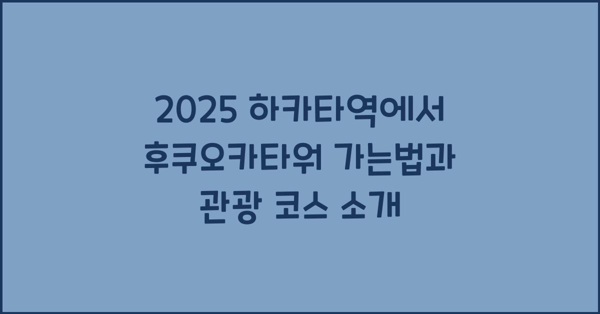 2025 하카타역에서 후쿠오카타워