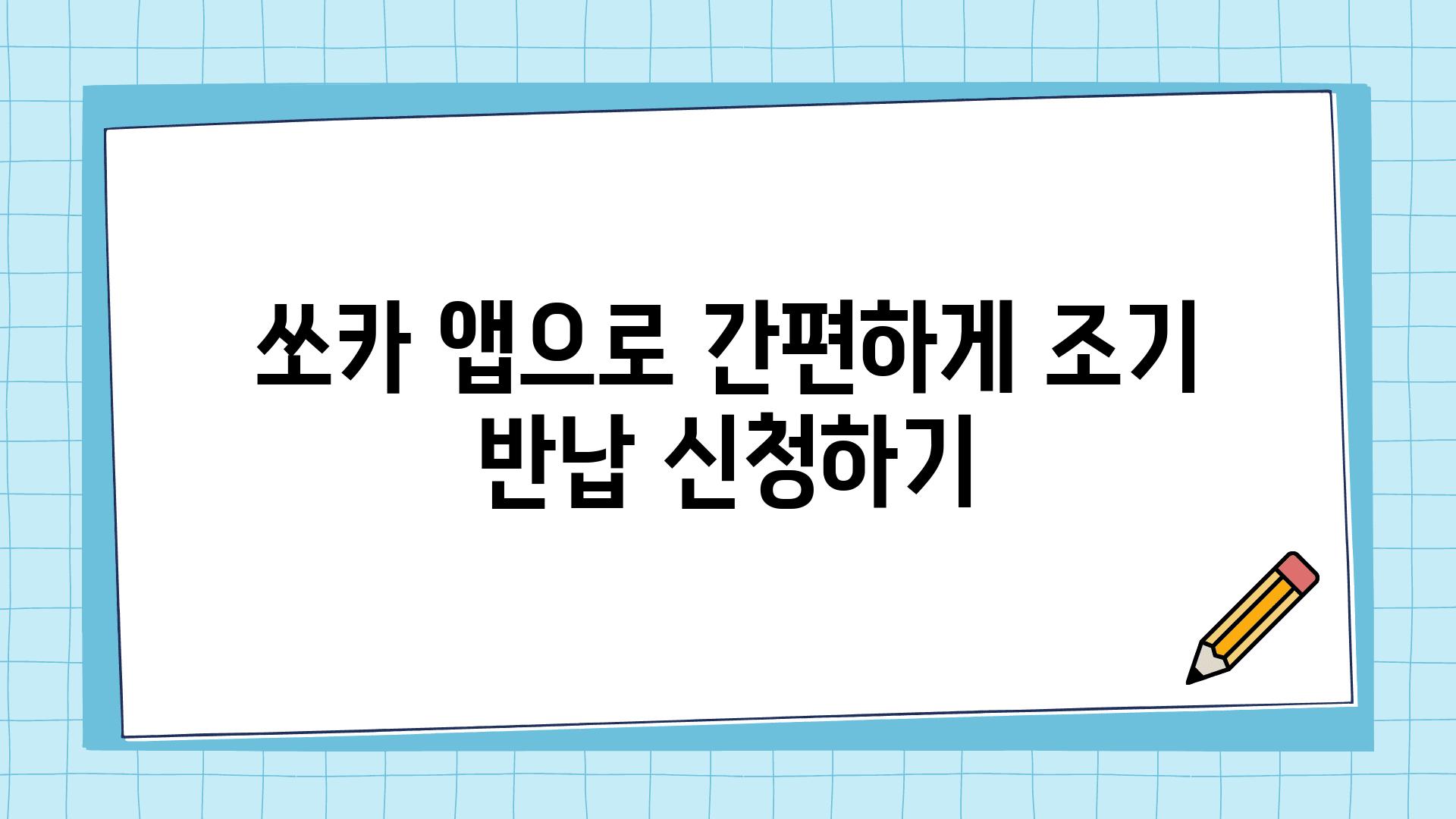 쏘카 앱으로 간편하게 조기 반납 신청하기