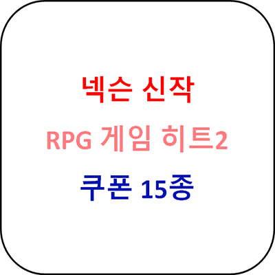  히트2 쿠폰 - 15개 공유합니다.