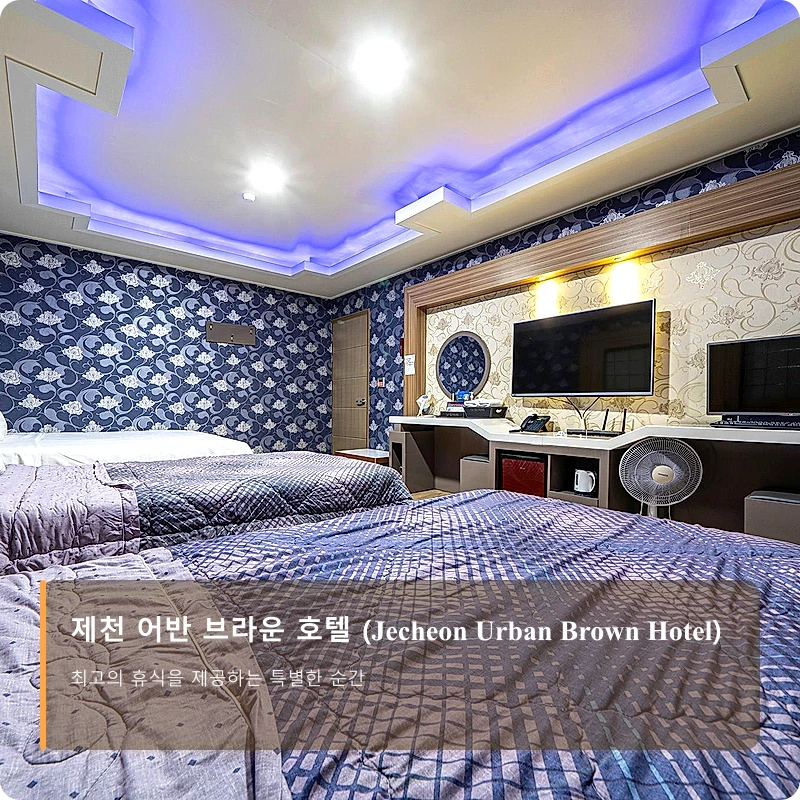 제천 어반 브라운 호텔 (Jecheon Urban Brown Hotel)_2
