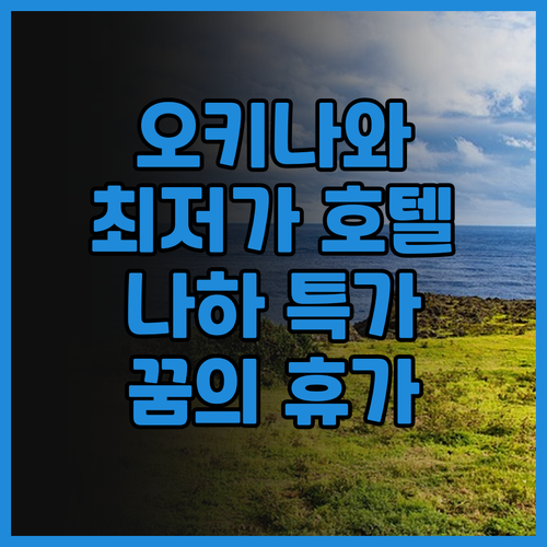 오키나와 나하 여행 최저가 호텔 특가