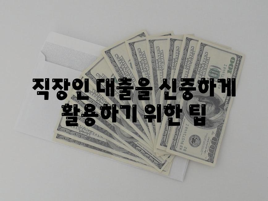 직장인 대출을 신중하게 활용하기 위한 팁