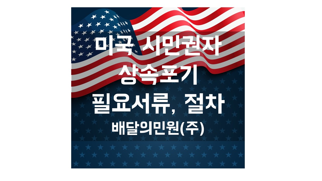  미국 시민권자 상속포기 과정이 궁금합니다.