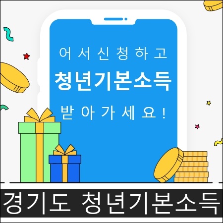 경기도 청년 기본소득