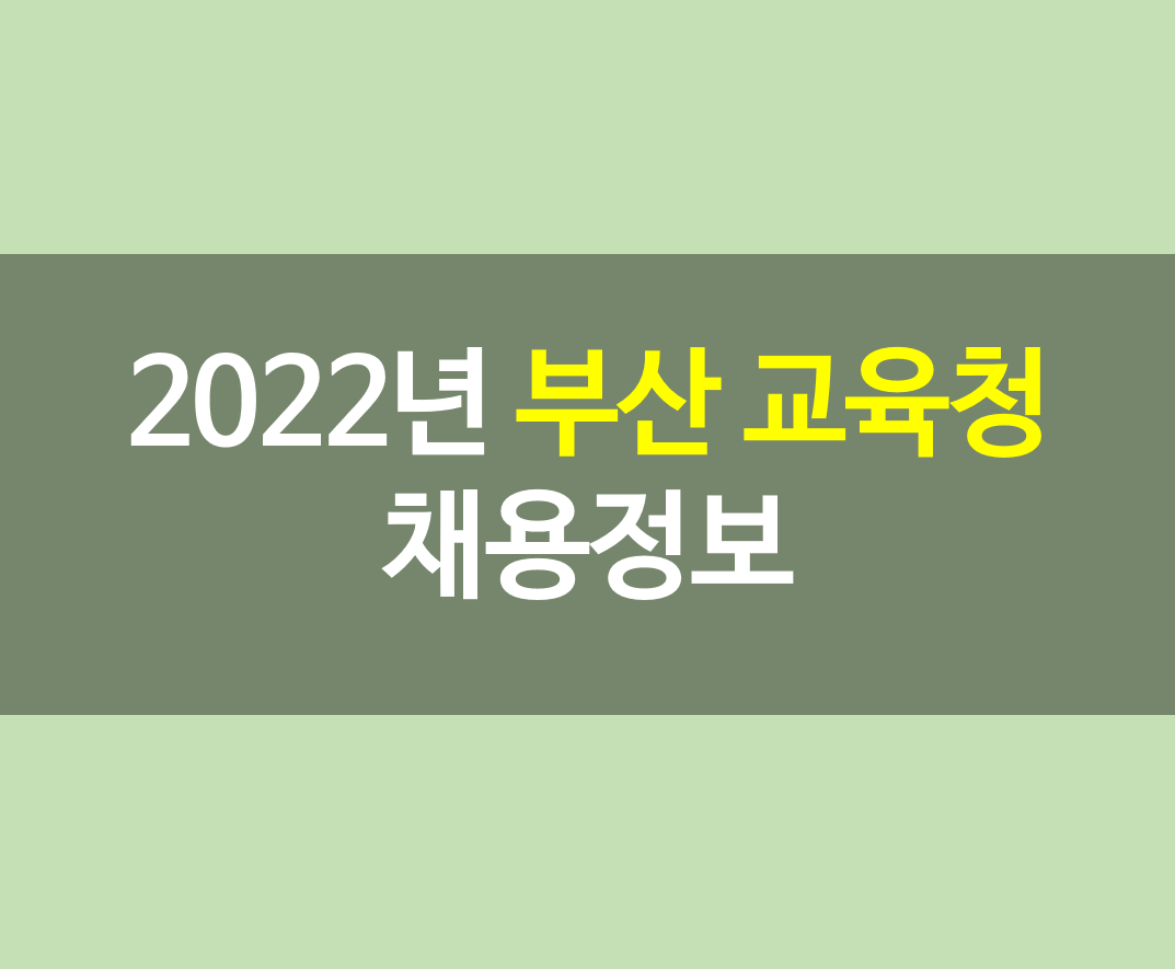 202년 부산교육청 채용공고