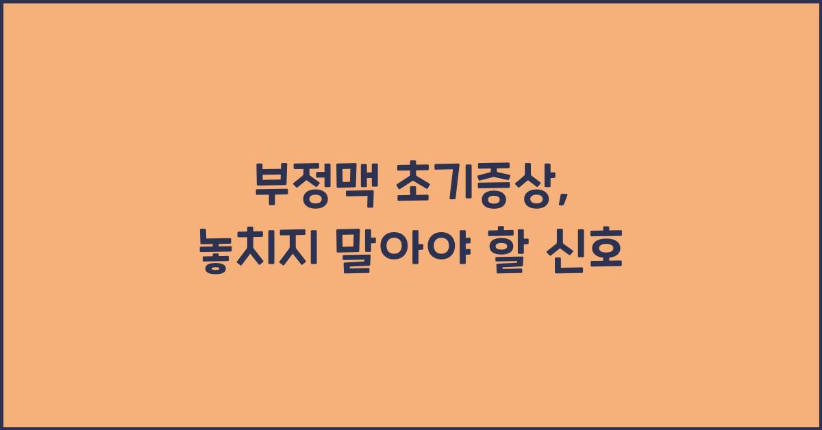 부정맥 초기증상