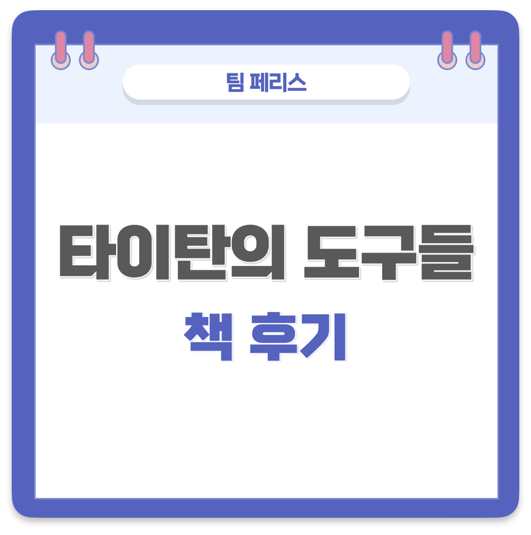 타이탄의 도구들 후기 썸네일