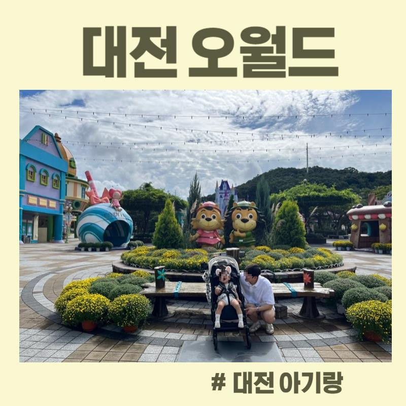  [대전 아기랑 갈만한 곳] 19개월 아기랑 오월드 방문 후기 (연간회원권)
