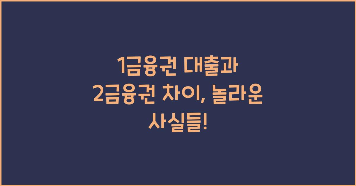 1금융권 대출과 2금융권 차이