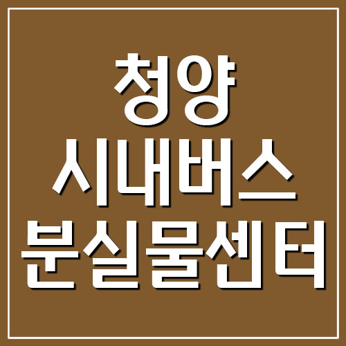 청양 시내버스 분실물센터 전화번호 안내
