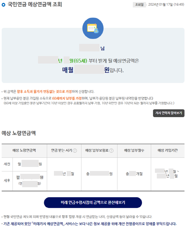 국민연금 예상수령액을 수령나이를 조회하는 과정 화면