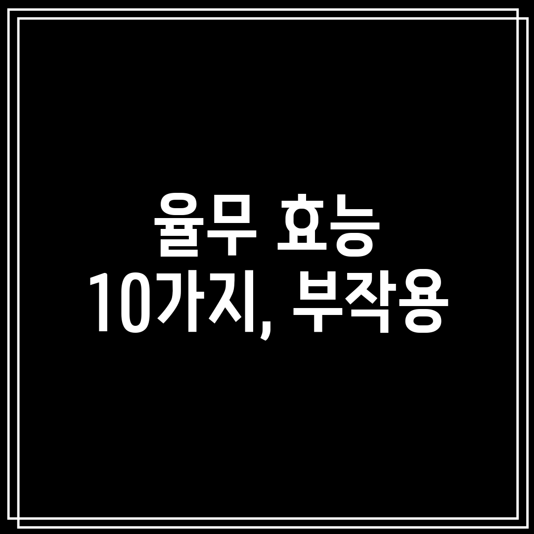 율무 효능 10가지, 부작용