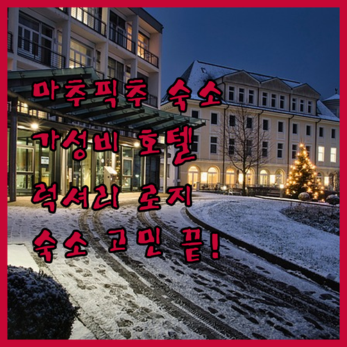 마추픽추 숙소 고민 끝! 가성비 호텔