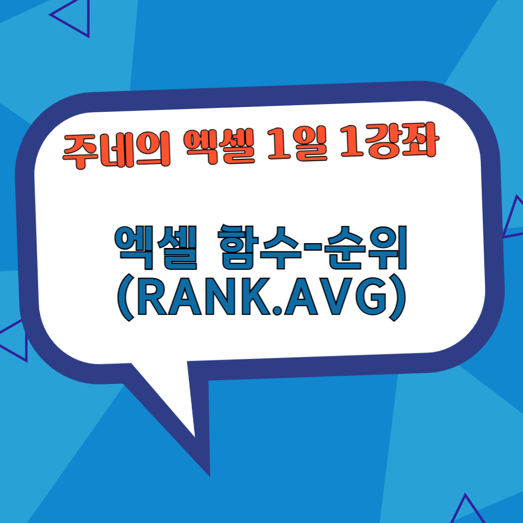 RANK.AVG(순위, 등수, 석차 구하기)
