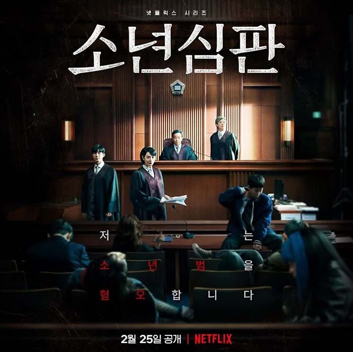 소년심판-드라마-포스터