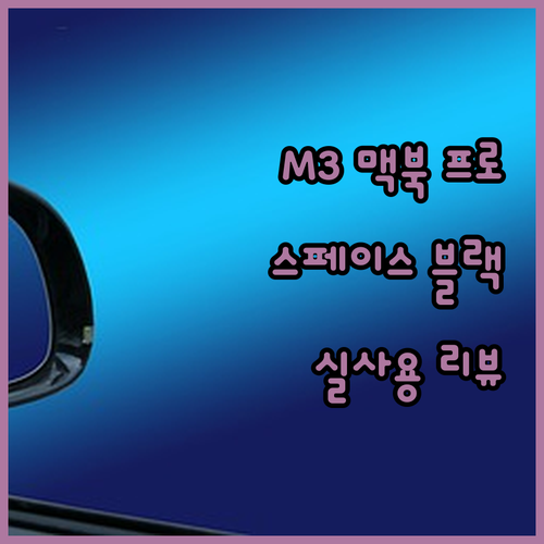 맥북 프로 M3 스페이스 블랙, 디자