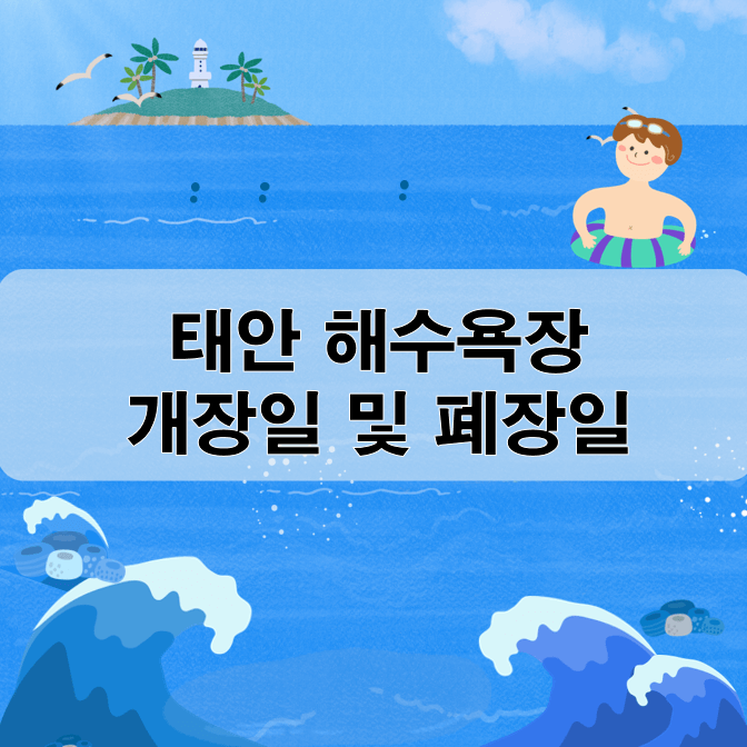 태안 해수욕장 개장일 폐장일