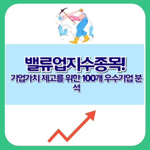 밸류업지수종목! 기업가치 제고를 위한 100개 우수기업 분석