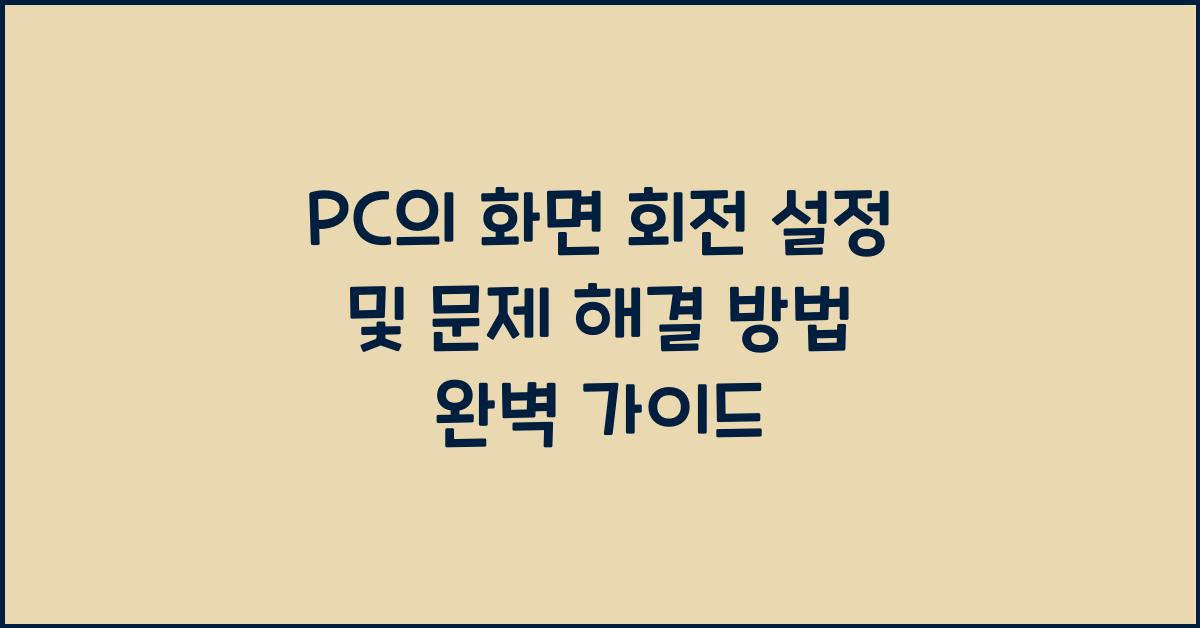 PC의 화면 회전 설정 및 문제 해결 방법