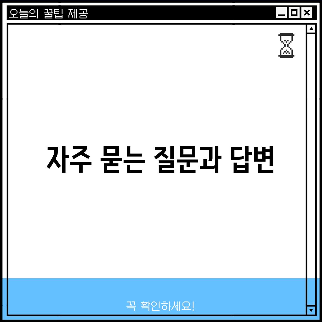 자주 묻는 질문과 답변