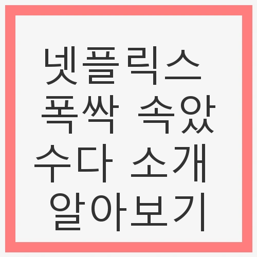 넷플릭스 폭싹 속았수다