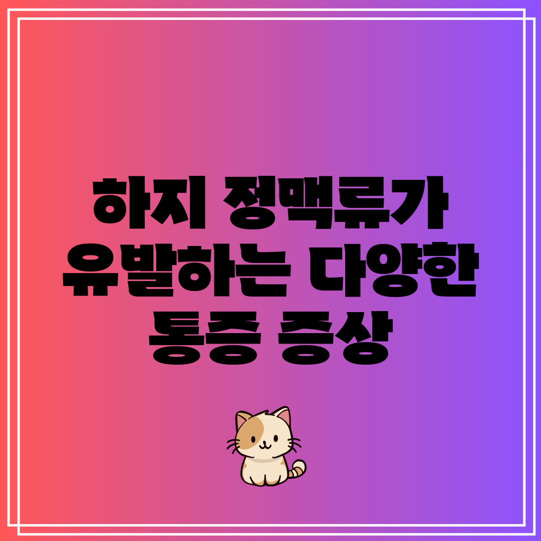 하지 정맥류가 유발하는 다양한 통증 증상