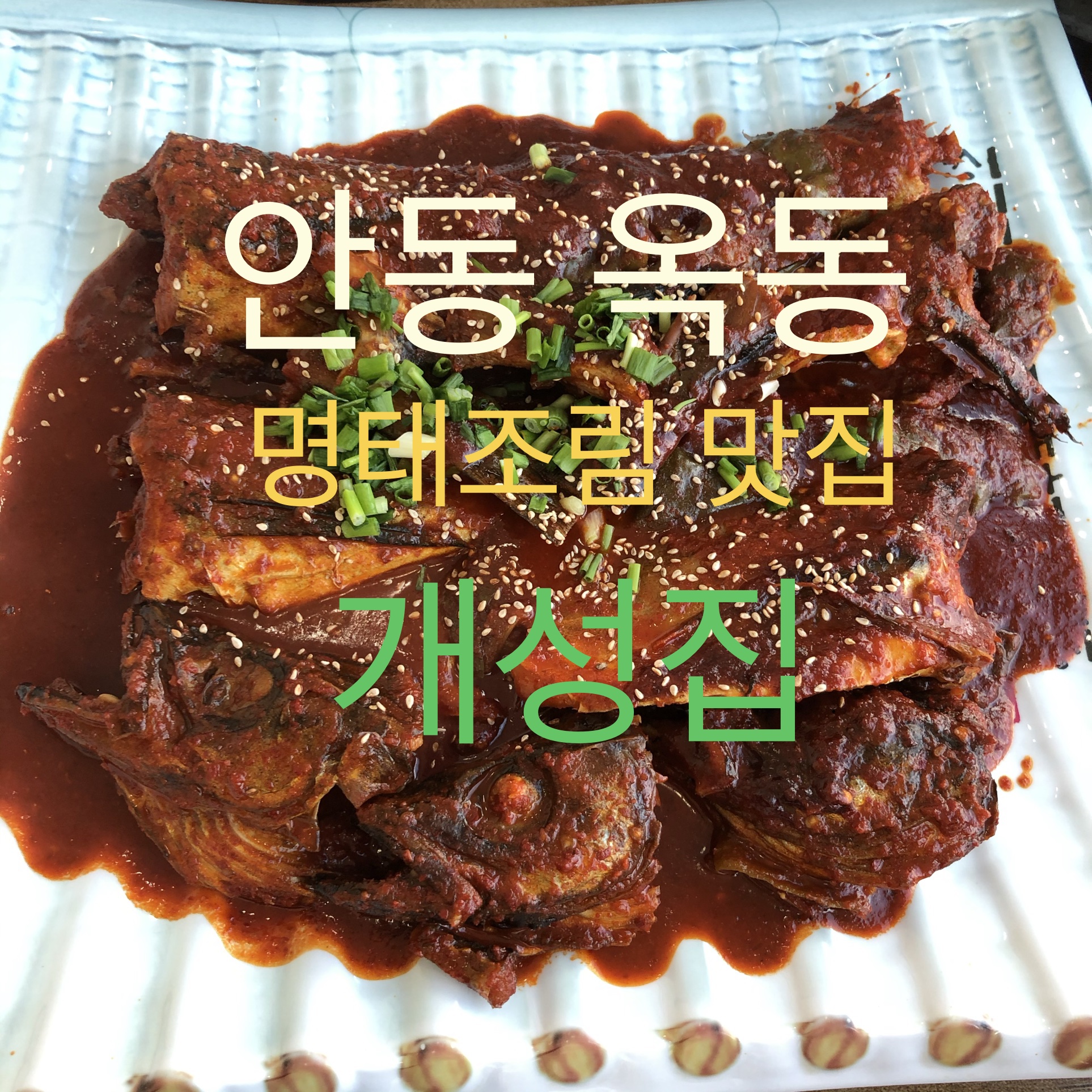  안동 옥동 명태 조림 맛집 “개성집”