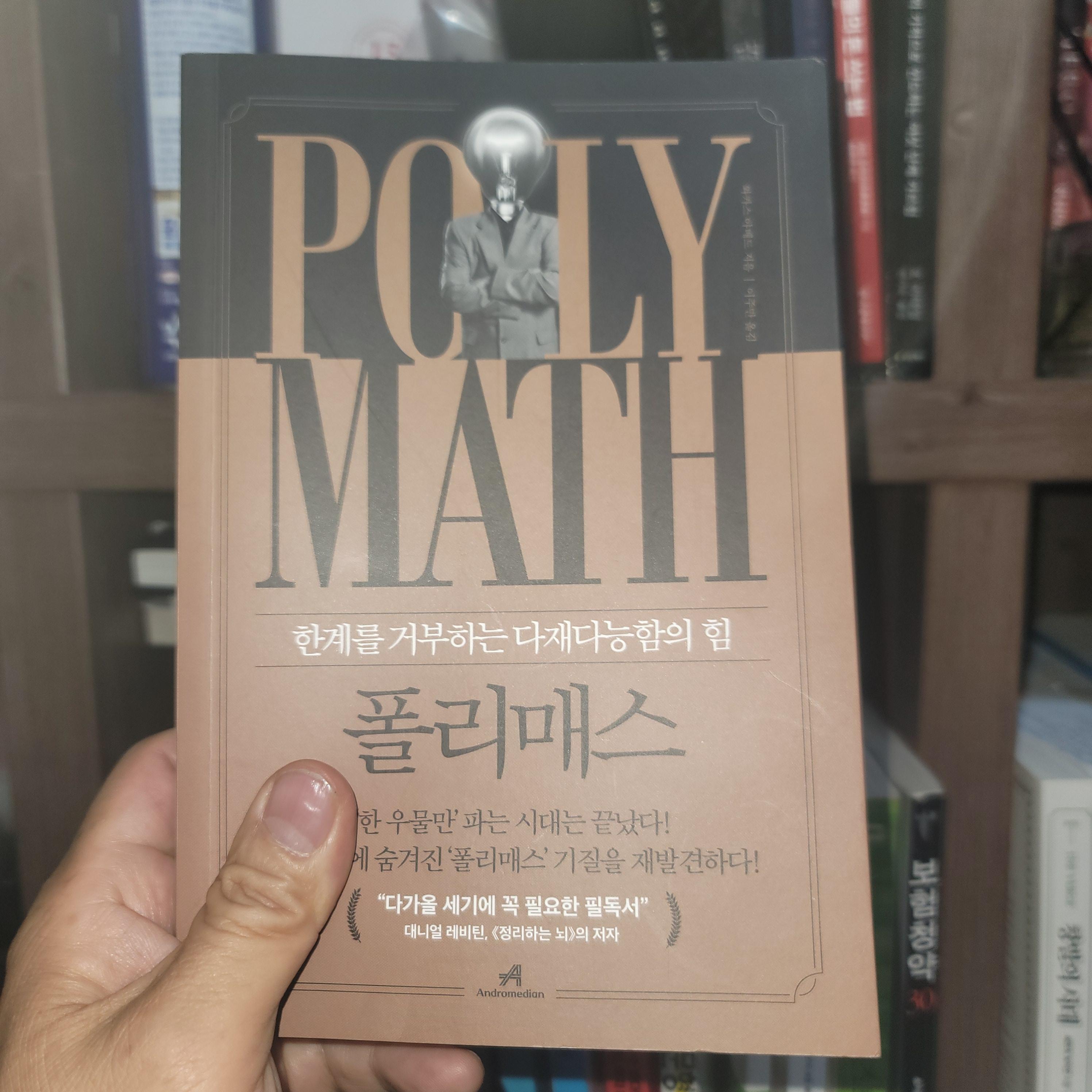  자기 안에 있는 다양한 가능성과 이를 모두 실현하고 싶은 욕구를 알아 차려야 한다  [폴리매스 중]