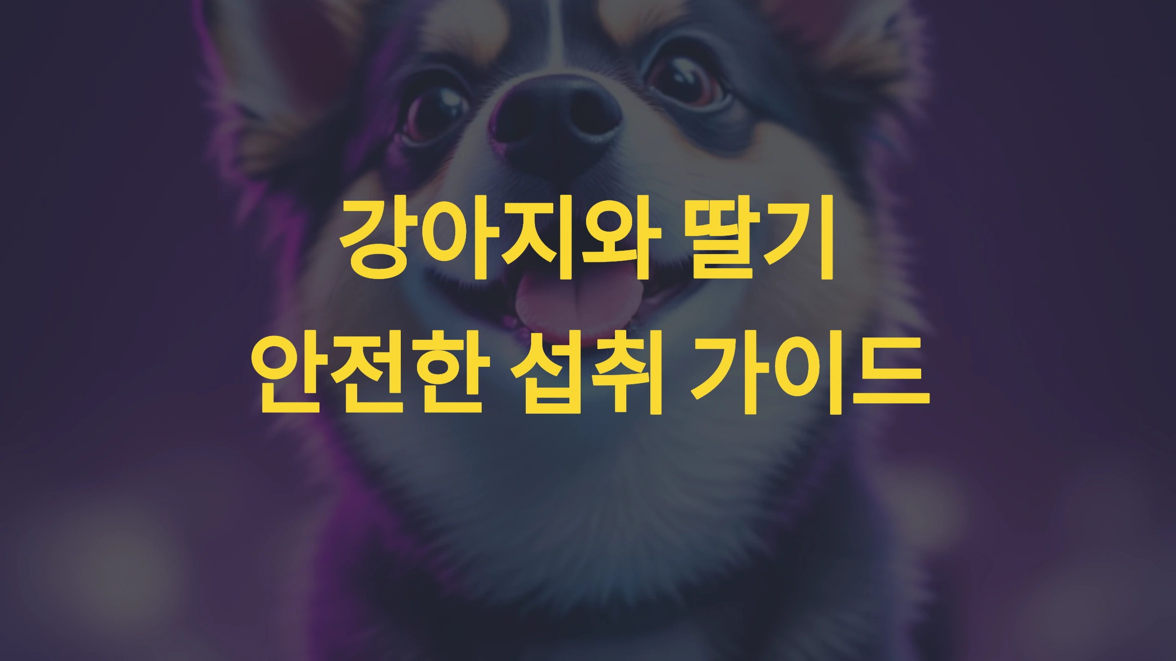 강아지가 딸기를 먹어도 될까? 안전한 섭취 가이드