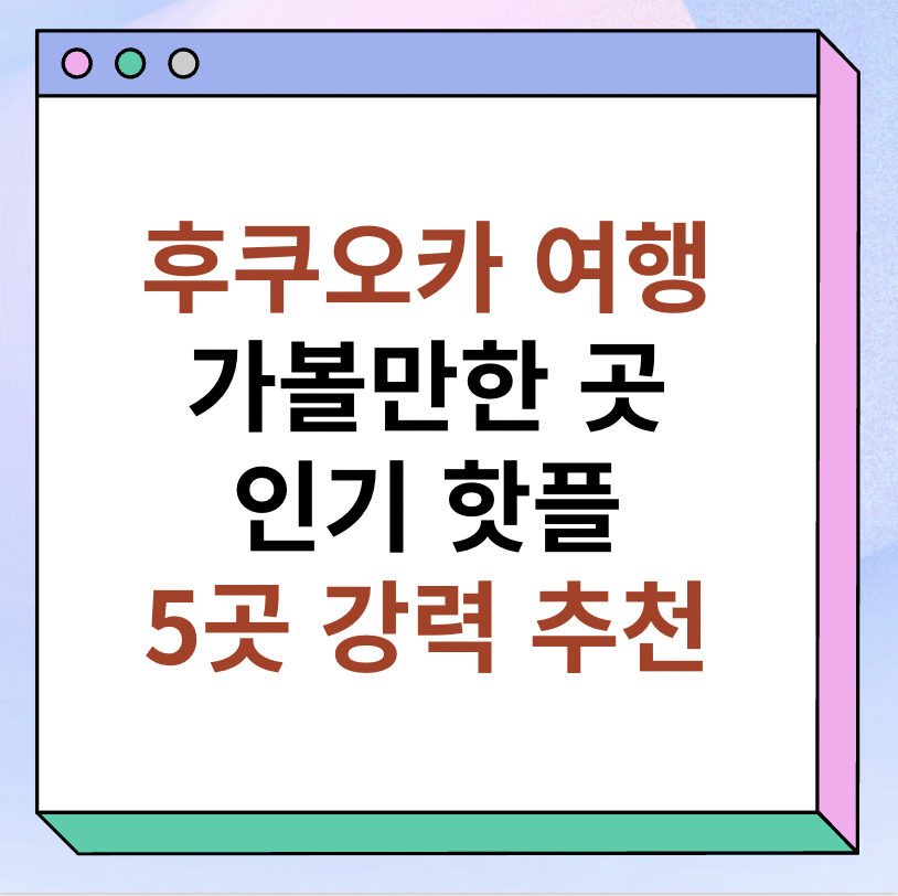 일본 후쿠오카 여행 가볼만한 곳 5곳 추천 썸네일 이미지