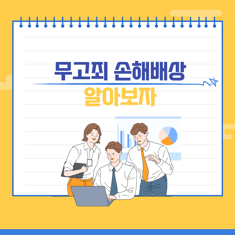  무고죄 손해배상 알아보자(가장 정확함)