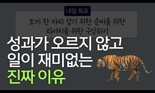  변하고 싶다면 목표부터 바꿔라