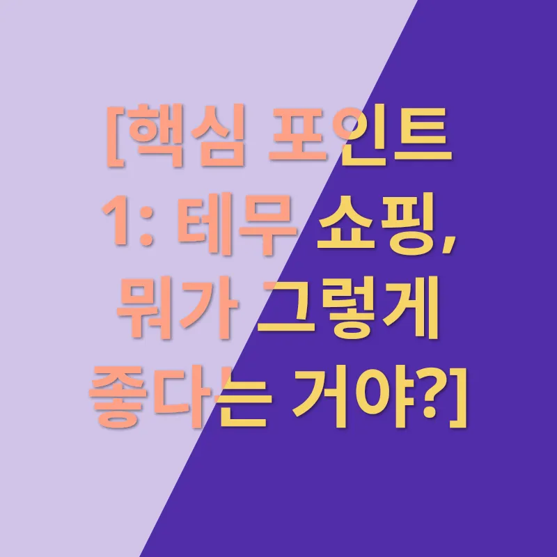 테무 쇼핑_1