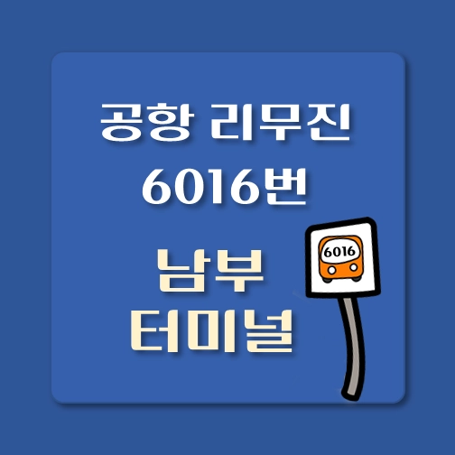 썸네일-남부터미널-인천공항-리무진-6016번-버스-정류장-안내