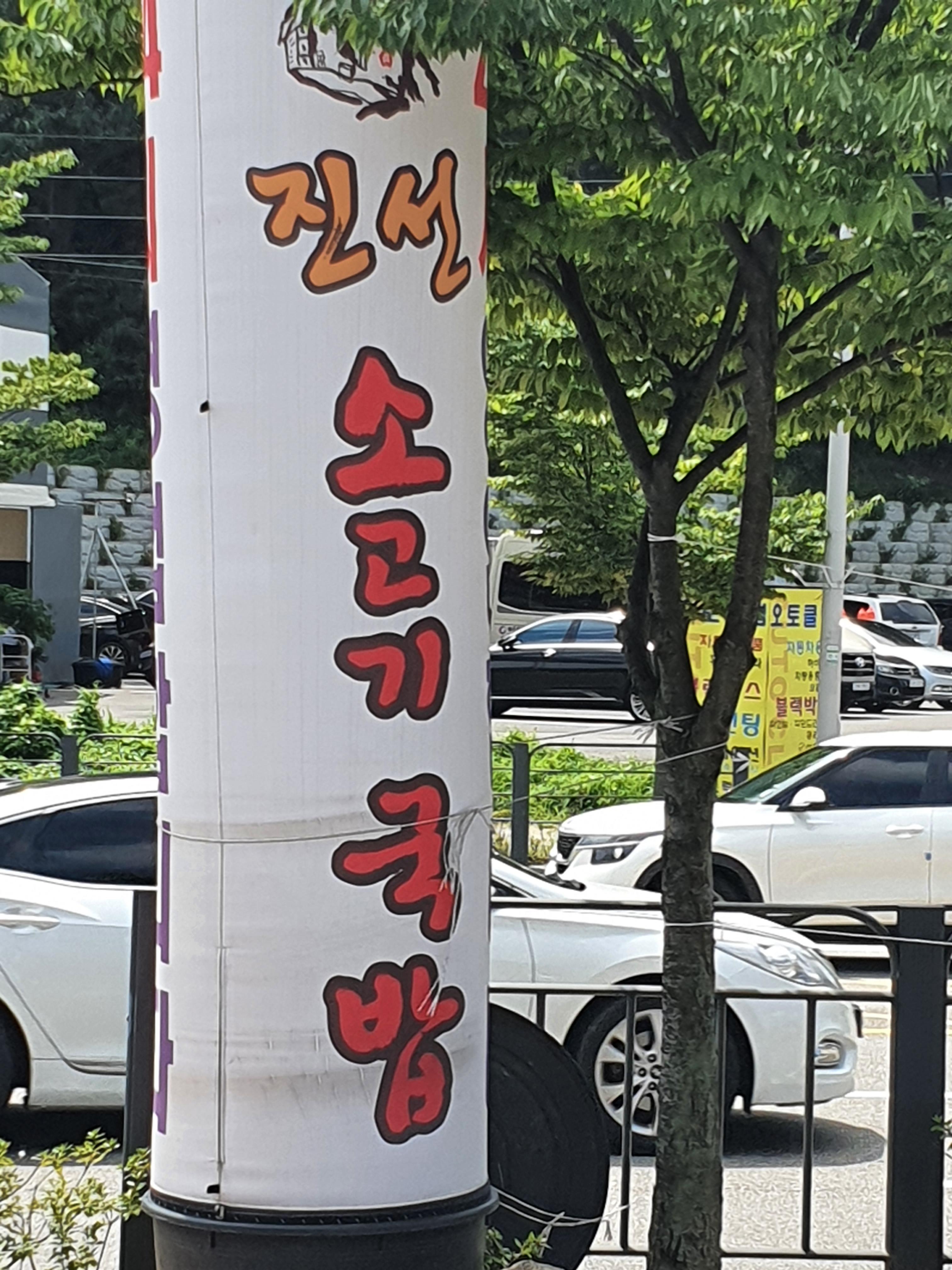 진선 소고기 국밥 이미지